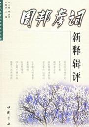 周邦彦詞新釈輯評(歴代名家詞新釈輯評叢書)