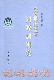 《広雅疏証》同源詞研究(重慶三峡学院科研文庫)