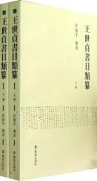 王世貞書目類纂（上下、全2冊）