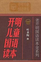 開明儿童国語読本(全4册)老開明国語読本全系列

