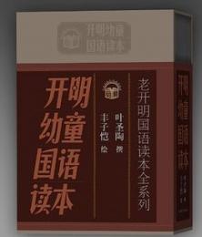 開明幼童国語読本(全４冊)老開明国語読本全系列
