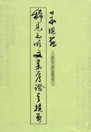 日本現蔵稀見元明文集考証与提要