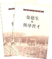 栄徳生与興学育才（上下）（楽農史料選編）