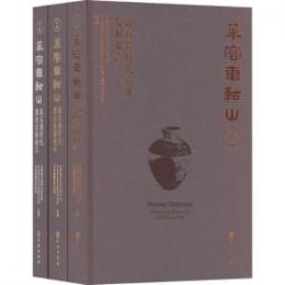 華容車軲山：新石器時代遺址發掘報告（全3冊）