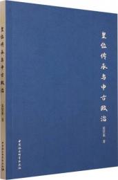 皇位伝承与中古政治