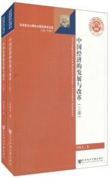 中国経済的発展与改革(全2冊)（馬克思主義理論与現実研究文庫）