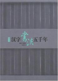 図説漢字書法五千年