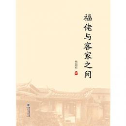 福[イ老]与客家之間