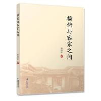 福[イ老]与客家之間