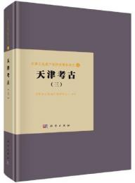 天津考古　3（天津文化遺産保護成果系列）