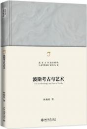 波斯考古与芸術（北京大学人文学科文庫・北大考古学研究叢書）