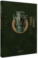 三星堆青銅容器研究