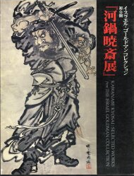 （イスラエル・ゴールドマンコレクション　初公開）　河鍋暁斎展
