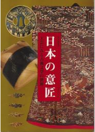 日本の意匠　工芸にみる古典文学の世界