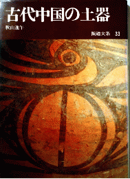 陶磁大系〈33〉古代中国の土器