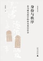 身[イ分]与秩序：走馬楼呉簡中的孫呉基層社会（簡帛研究文庫）