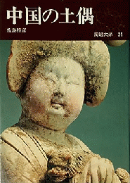 陶磁大系〈34〉中国の土偶
