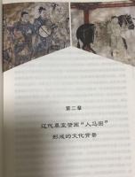 遼代墓室壁画人馬図研究