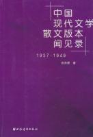 中国現代文学散文版本聞見録　（1921-1936)・（1937-1949）　2冊