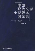 中国現代文学小説版本聞見録 （1934-1949）