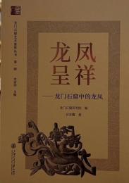 龍鳳呈祥：龍門石窟中的龍鳳（龍門石窟芸術鑑賞叢書）