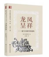 龍鳳呈祥：龍門石窟中的龍鳳（龍門石窟芸術鑑賞叢書）