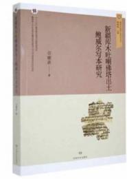 新疆庫木吐喇仏塔出土鮑威尓写本研究（敦煌与絲綢之路研究叢書）