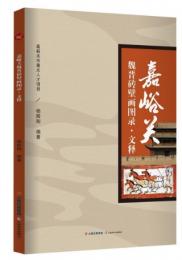 嘉峪関魏晋磚壁画図録・文釈