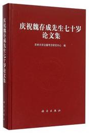 慶祝魏存成先生七十歲論文集