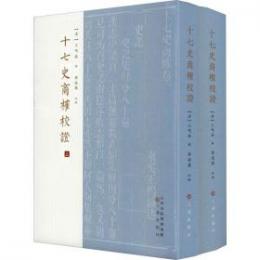 十七史商榷校証