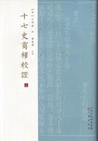 十七史商榷校証