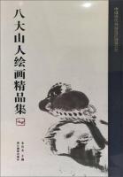 八大山人絵画精品集：中国歴代書画名家精品大系
