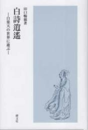 白詩逍遙  白楽天の世界に遊ぶ