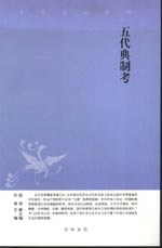 五代典制考　中華文史新刊