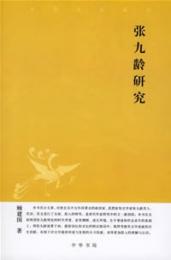 張九齢研究　中華文史新刊