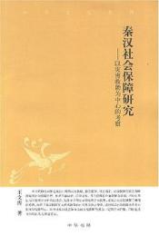 秦漢社会保障研究　中華文史新刊