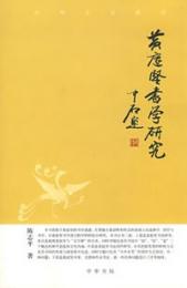 黄庭堅書学研究　中華文史新刊