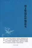 胡文焕《胡氏粹編》研究　中華文史新刊