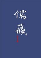 儒蔵・精華編：巻首