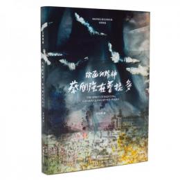 絵画的精神：蔡国強在普拉多
