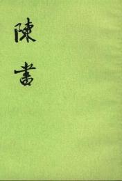 陳書　全２冊　二十四史