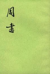 周書（全3冊）（二十四史）