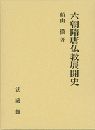 六朝隋唐仏教展開史