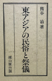 東アジアの民俗と祭儀