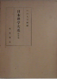 日本歌学大系 第1巻