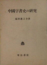 中國字書史の研究
