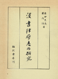 漢書律暦志の研究　東方文化研究所研究報告（第19冊）