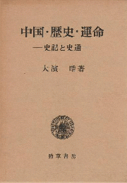 中国・歴史・運命　史記と史通