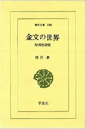金文の世界―殷周社会史 (東洋文庫 184) 