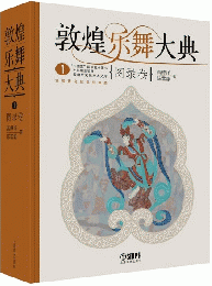 敦煌楽舞大典　（全2冊）　図録巻、文字巻